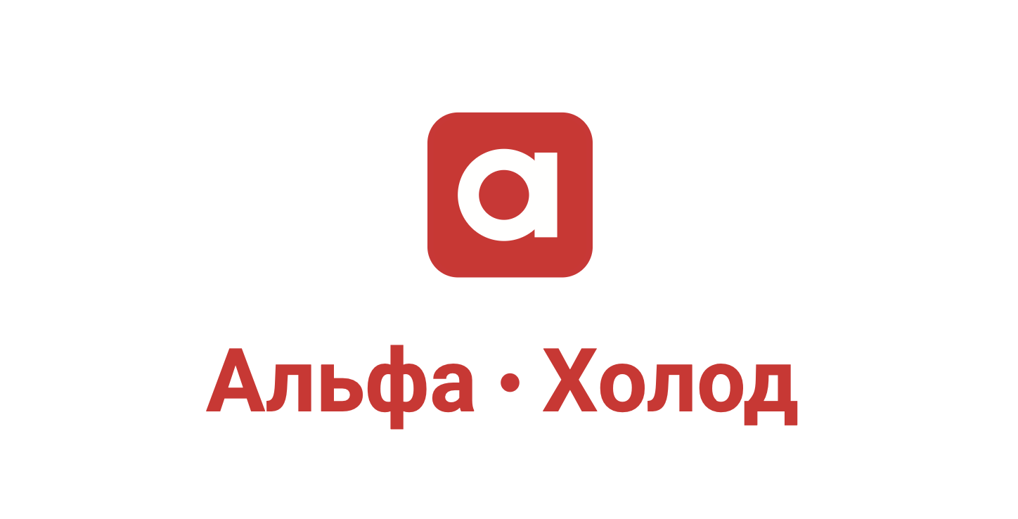 Альфа Холод